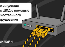 Билайн усилил сеть домашнего интернета и ТВ в Ставрополе с помощью отечественного оборудования