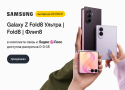 Билайн открыл предзаказ на Samsung Galaxy Z Fold8 Ультра, Galaxy Z Fold8 и Galaxy Z Флип8 со скидкой до 20 000 рублей