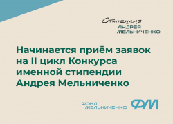Стартовал второй цикл конкурса именной Стипендии Андрея Мельниченко в текущем учебном году