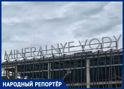 Английская надпись на новом терминале аэропорта в Минводах возмутила местных жителей