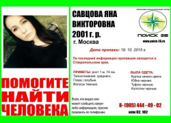 Несовершеннолетняя москвичка пропала вместе с возлюбленным после приезда в Ставрополье