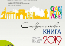 В Ставрополе пройдет праздник «Ставропольская книга — 2019»