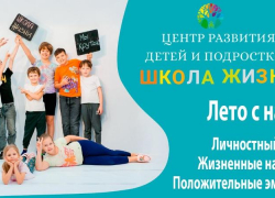 Летние курсы и смены в Центре развития детей и подростков «Школа жизни»
