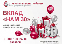 Специальное предложение! Вклад «Нам 30» от ПАО Ставропольпромстройбанк 