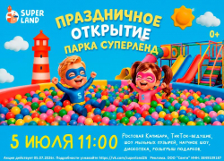 Суперновость! В Ставрополе пройдет праздничное открытие парка Суперленд