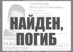 Подростка, которого искали больше недели на Ставрополье, нашли мертвым