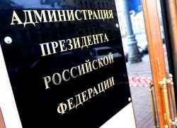 Администрация Президента инициировала проверку законности действий властей Ставрополья