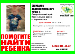 Пятилетний малыш ушёл гулять и не вернулся домой на Ставрополье