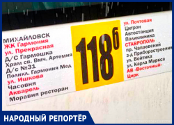 Ставропольчанка благодарит водителей маршрута №118б в Михайловске 