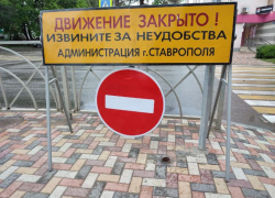 В Ставрополе с 30 июля перекроют движение на улице Фроленко