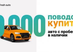 Тотальная перезагрузка: ещё выгоднее и проще! Новые крутые предложения при покупке автомобилей во Fresh Auto