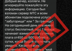 Взломом серверов МТС и дорогим тарифом «Забугорище» пугают жителей Ставрополья 