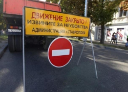 В Ставрополе 4 ноября перекроют дороги