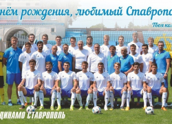 Ставропольское «Динамо» в День города и края оставило земляков без подарка
