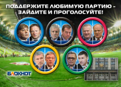 Сегодня читатели «Блокнот Ставрополь» выбирают победителей гонки за места в Госдуме