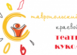 Губернатор Ставрополья поручил отреставрировать здание краевого театра кукол