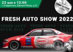 До старта FRESH AUTO SHOW в Ставрополе 2 дня 