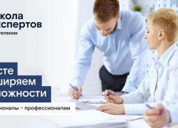 Школа экспертов»: «Ростелеком» объявил набор на программу профессиональной подготовки для партнеров-операторов связи 