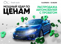 Беспрецедентная распродажа автомобилей с пробегом! Fresh Auto разгоняется и наносит мощный удар по ценам