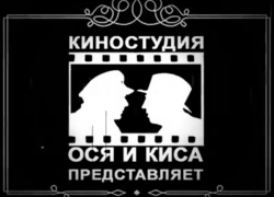 Киностудия «Ося и Кися» порадовала ставропольцев новым юмористическим фильмом