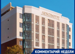 Застройщик ЖК «Люксембург» в Ставрополе прокомментировал задержку сдачи дома