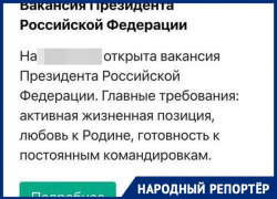 Вакансию президента России предложили жителям Ставрополья на сервисе по поиску работы 