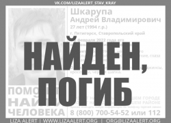 На Ставрополье нашли тело пропавшего 27-летнего молодого человека