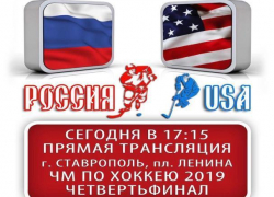 На главной площади Ставрополя пройдет трансляция четвертьфинала Чемпионата мира по хоккею