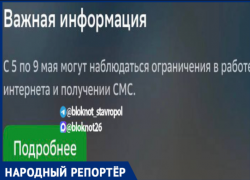 Жителей Ставропольского края начали предупреждать об ограничении в работе интернета и получении смс 