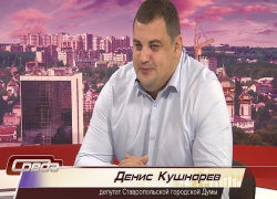 Депутат Ставропольской городской думы Денис Кушнарев подозревается в мошенничестве