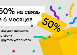 Связь за полцены: билайн дарит скидку в 50% на тариф при покупке гаджета