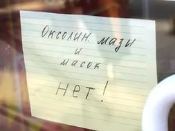 В аптеках Ставрополя закончились оксолиновая мазь и маски