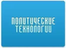Завершается голосование за лучшего политтехнолога Ставрополья