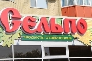 В Невинномысске состоялось торжественное открытие первого магазина «Сельпо»