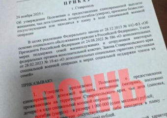 На Ставрополье распространяют фейк о снижении выплат матерям погибших бойцов СВО