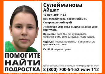 На Ставрополье пропала 13-летняя девочка Айшат Сулейманова