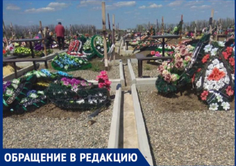 Администрация Нового кладбища в Ставрополе организовала «хождение по трупам» для родственников усопших
