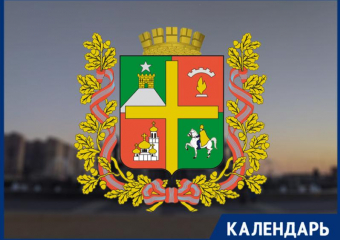 Ровно 30 лет прошло со дня утверждения герба Ставрополя