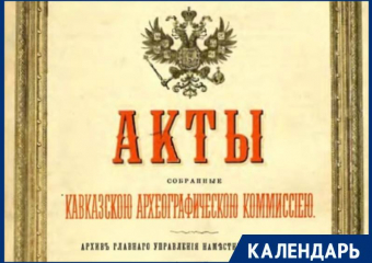 Исполняется 160 лет со дня основания Кавказской археографической комиссии