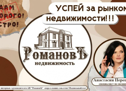 Встречай Новый год с отличным предложением от агенства недвижимости «Романовъ»