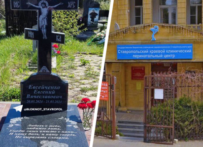 «Прожил 0 суток 4 часа 11 минут»: родители погибшего в ставропольском роддоме младенца ищут виновных