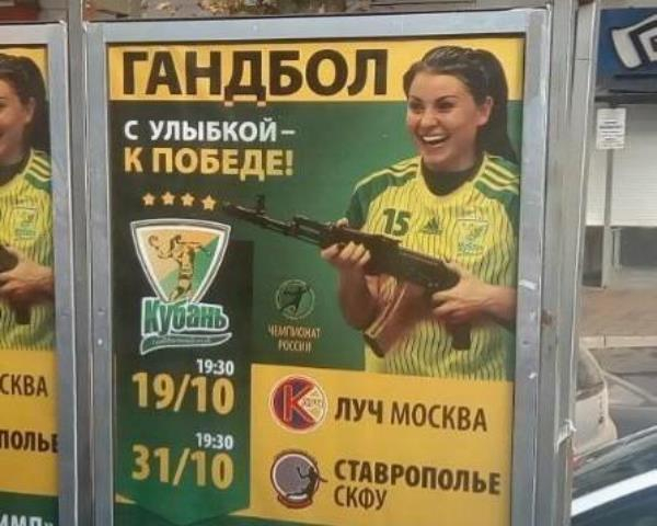 В Краснодаре матч со ставропольскими гандболистками рекламируют с оружием