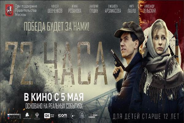 В кинотеатре Синема Парк Ставрополя состоится премьерный показ военной драмы «72 часа»