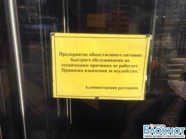 Роспотребнадзор закрыл «Макдональдс» в Ставрополе