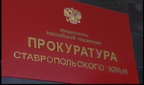 Начальник управления МВД Ставрополя препятствовал проверке прокуратуры
