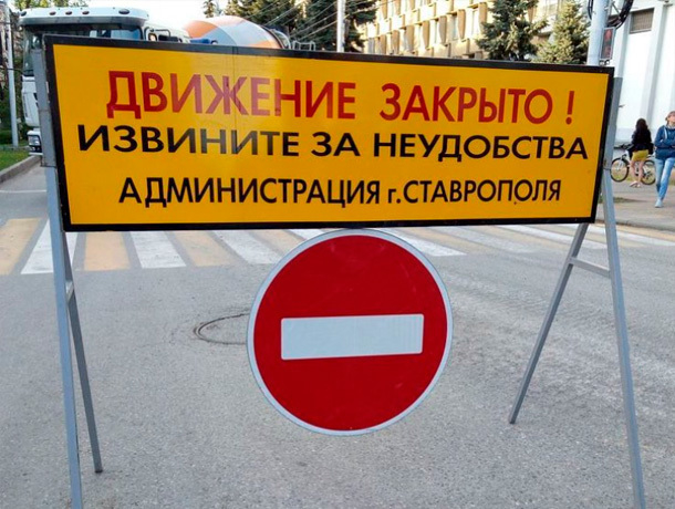 В Ставрополе перекрыто движение по нескольким улицам