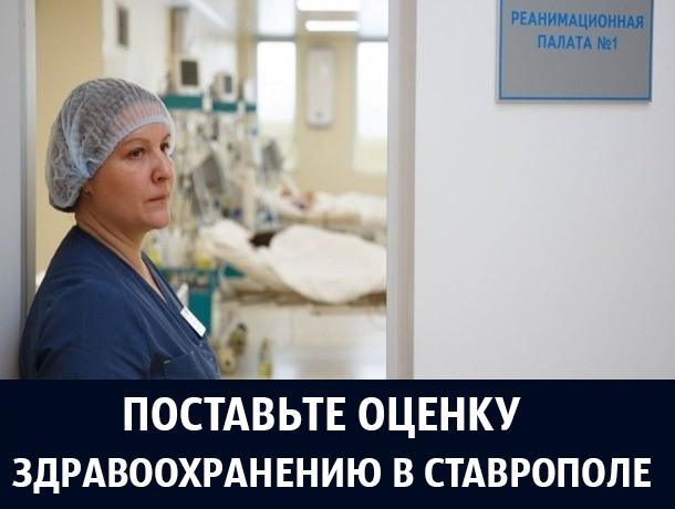 Онкология и плохое состояние больниц стали главными проблемами здравоохранения Ставрополья: итоги-2017