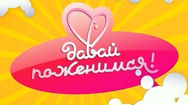 Житель Кисловодска поучаствовал в ток-шоу «Давай поженимся» на Первом канале