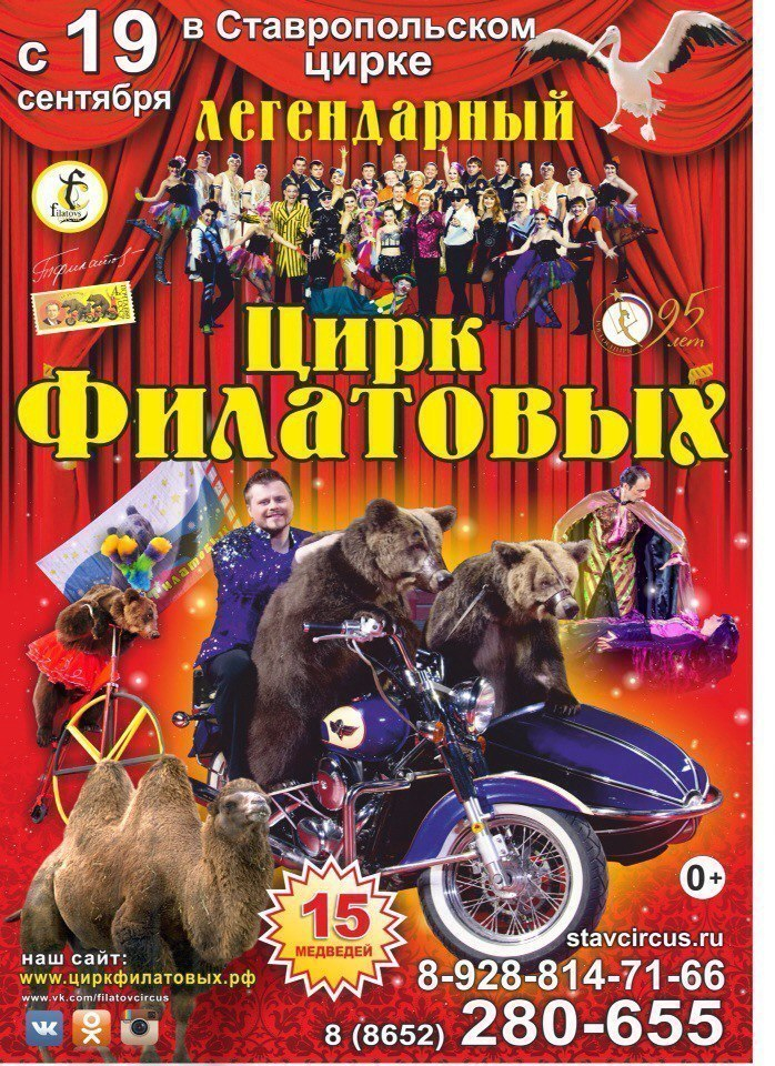 С 19 сентября по 18 октября в Ставрополе пройдет легендарный цирк Филатовых