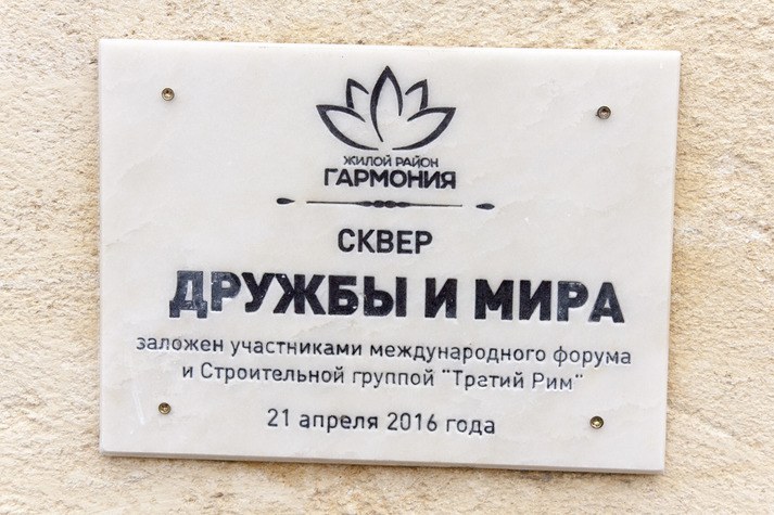 На Ставрополье в жилом районе «Гармония» участники международного форума заложили сквер «Дружбы и мира»
